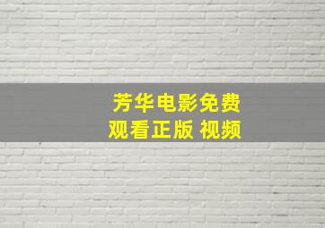 芳华电影免费观看正版 视频